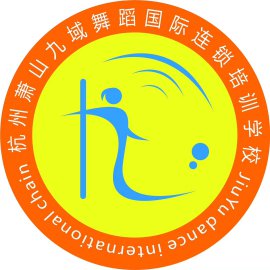 杭州萧山(shān)爵士舞培训，杭州九域舞蹈培训