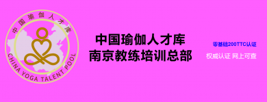 中國(guó)瑜伽人才库八月瑜伽提高班，火热预定中！