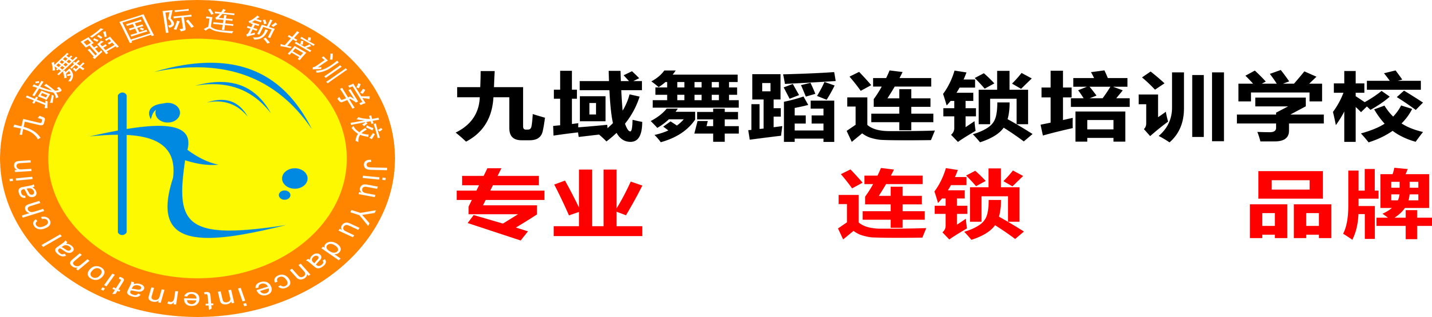 九域舞蹈连锁培训學(xué)校